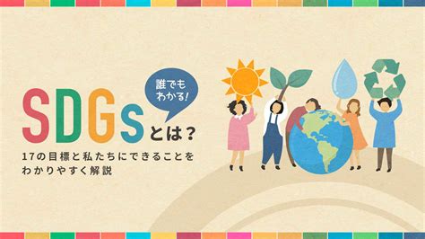 sdgs6 私たちにできること|SDGsの目標： 6 安全な水とトイレを世界中に